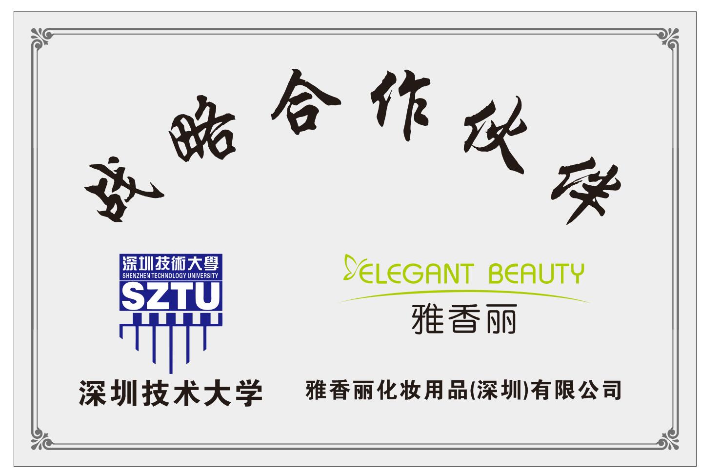 黄瓜视频色情APP入口观看化妝用品（深圳）有限公司與深圳技術大學達成戰略合作夥伴關係。