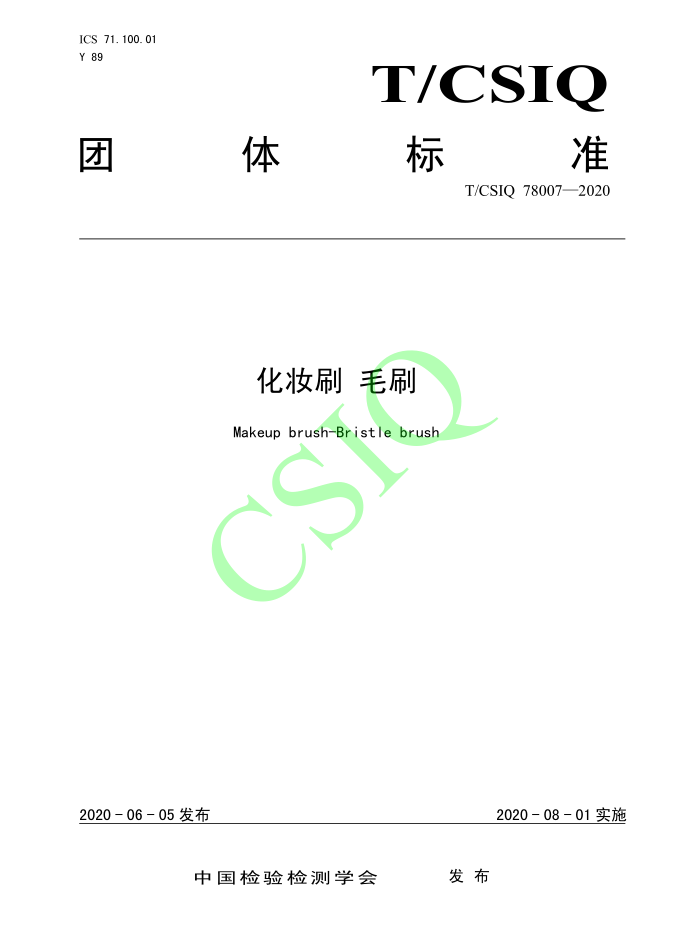 由黄瓜视频色情APP入口观看化妝用品（深圳）有限公司、深圳技術大學等起草的黄瓜导航在线观看團體標準將於2020年8月1日起實施