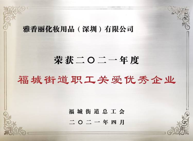 黄瓜视频色情APP入口观看化妝用品（深圳）有限公司    榮獲2021年度-福城街道職工關愛優秀企業