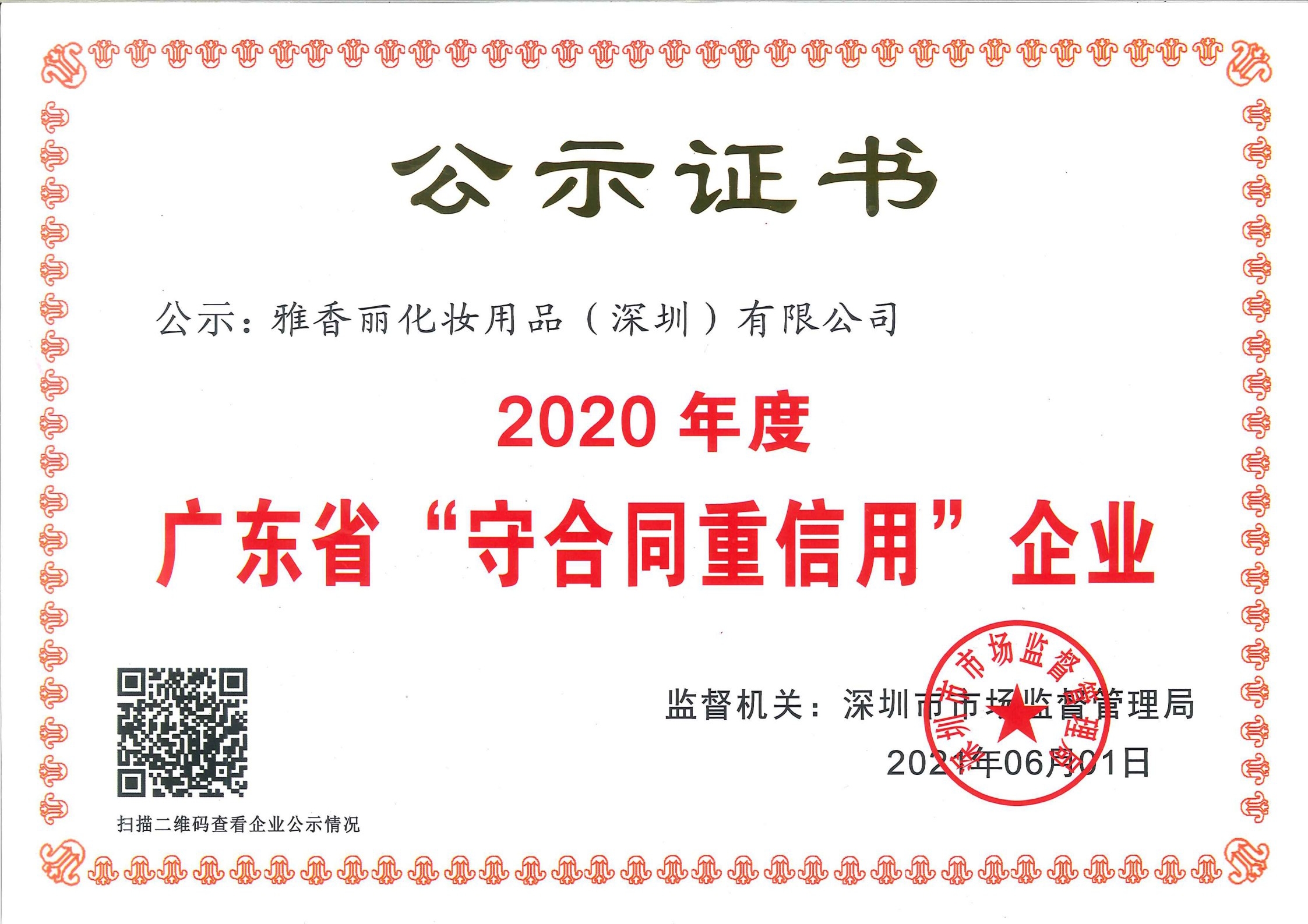 熱烈慶祝黄瓜视频色情APP入口观看化妝用品（深圳）有限公司--榮獲2020年度廣東省“守合同重信用”企業證書