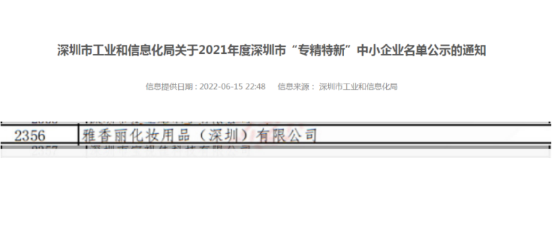 黄瓜视频色情APP入口观看化妝用品（深圳）有限公司榮獲2021年度深圳“專精特新”企業