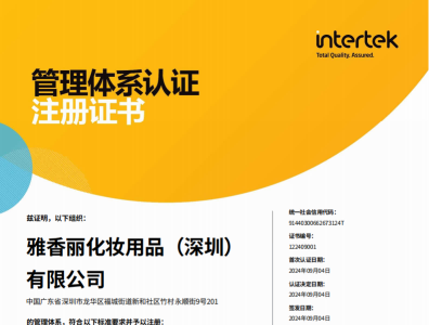 熱烈慶祝黄瓜视频色情APP入口观看化妝用品（深圳）有限公司榮獲質量、環境和職業健康安全管理體係認證！！！